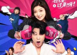 短剧《羞羞的铁拳之你不要过来呀（60集）》短剧免费畅享全集观看