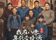 短剧《我在八零年代卖烧烤前传（30集）》八零短剧精彩免费呈现