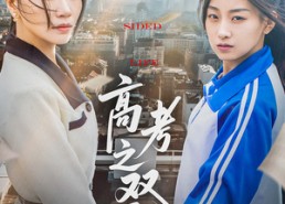 短剧《高考之双面人生（71集）》精彩短剧免费在线览