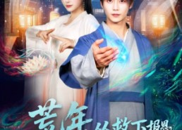 短剧《荒年，从救下报恩女诡开始（113集）》短剧全集免费畅享观看