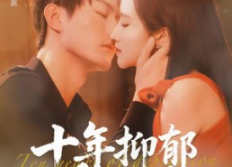 短剧《十年抑郁爱难医（61集）》短剧全集免费在线速看