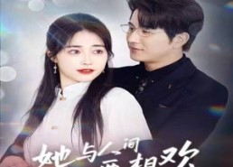 短剧《她与人间两相欢（122集）》超长版短剧免费畅看