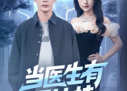 短剧《当医生有了外挂（80集）》热门短剧免费全集观享