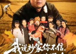 短剧《我说抄家你不信，流放路上你哭啥（80集）》必看短剧全集免费呈现