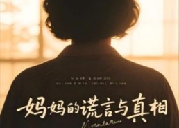 短剧《妈妈的谎言与真相（35集）》免费短剧全集畅快观