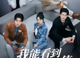 短剧《我能看到东西价值，成了富贵花（80集）》短剧高清全集在线赏