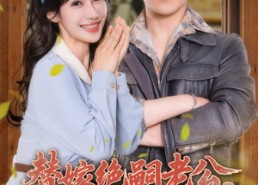 短剧《替嫁绝嗣老公，被全家团宠（100集）》热门短剧免费全集赏