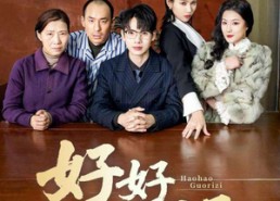 短剧《好好过日子（72集）》热门短剧全集免费畅看