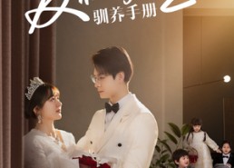 短剧《反派萌宝驯养手册（82集）》热门短剧免费完整赏