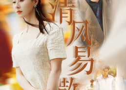 短剧《清风易散（42集）》超火短剧在线免费观看