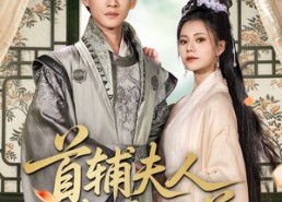 短剧《首辅夫人选择独美（73集）》免费短剧在线完整追剧