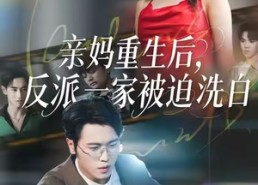 短剧《亲妈重生后，反派一家被迫洗白（61集）》免费短剧在线全集追更