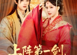 短剧《上阵第一剑先斩陈世美（63集）》精彩短剧在线高清观看