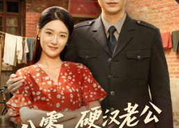 短剧《八零，硬汉老公读我心后沦陷了（77集）》短剧佳作免费在线品