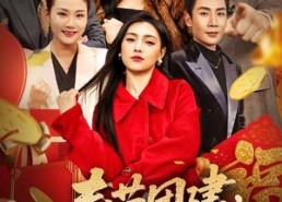 短剧《春节团建，我让销冠住青旅（62集）》优质短剧全集免费在线赏