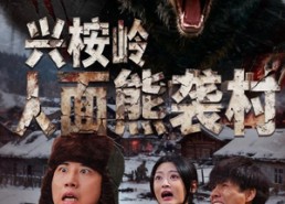 短剧《兴桉岭人面熊袭村（60集）》短剧全集免费在线赏