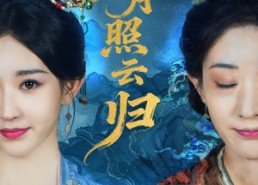 短剧《明月照云归（70集）》超燃短剧在线免费追全剧