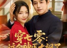 短剧《穿七零这个神医太飒了（97集）》短剧完整版免费在线赏