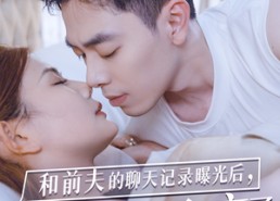 短剧《和前夫的聊天记录曝光后，小鲜肉他杀疯了（35集）》优质短剧免费在线看