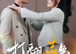 短剧《打翻春色（99集）》经典短剧免费全集速览