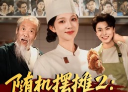 短剧《随机摆摊2：我用美食引蛇出洞（66集）》短剧全集免费在线播