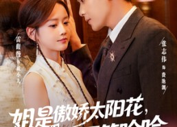 短剧《姐是傲娇太阳花，谁见都要笑哈哈（73集）》热门短剧完整版免费看