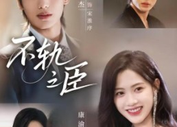 短剧《不轨之臣（76集）》免费短剧无广告全集观