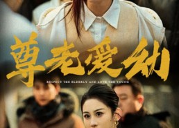 短剧《尊老爱幼（48集）》优质短剧完整在线播放