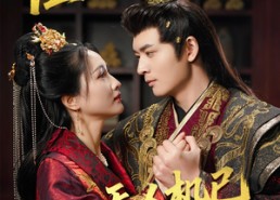 短剧《陛下！无人机已锁定奸臣（61集）》热门短剧在线免费品鉴