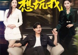 短剧《报告老爸，我哥又想坑我（120集）》热门短剧免费在线追