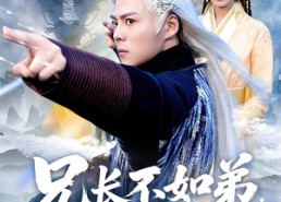 短剧《兄长不如弟那就到人皇幡内一叙（80集）》免费短剧全集尽情览