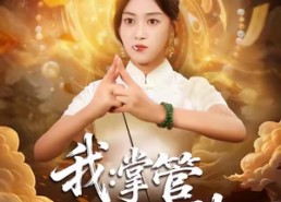 短剧《我掌管预言的神（80集）》短剧完整版在线播放