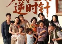 短剧《九零囡囡逆时针（61集）》短剧全集高清免费观