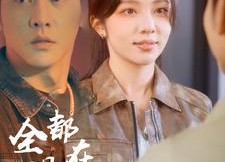 短剧《全世界都在演我（71集）》免费短剧完整在线看