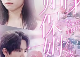 短剧《贴身保姆在线吃瓜（80集）》短剧全集免费高清赏