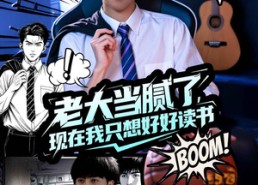 短剧《老大当腻了现在我只想好好读书（61集）》爆款短剧全集免费追