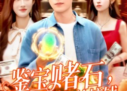 短剧《鉴宝赌石双眼变异开始搞钱（99集）》免费短剧完整版在线赏