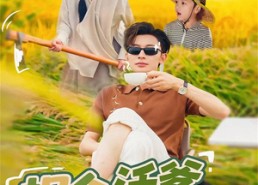 短剧《拐个活爹回村种田（72集）》短剧全集免费在线播