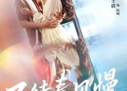 短剧《不待春风慢（74集）》热门短剧在线畅享