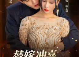 短剧《替嫁冲喜真千金（65集）》短剧全集高清免费观