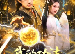 短剧《我的功法全靠捡（78集）》短剧全集免费在线速看