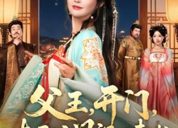 短剧《父王开门本郡主闯祸回来啦（79集）》热门短剧免费全集追