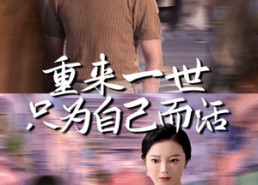 短剧《重来一世只为自己而活（60集）》短剧完整剧情免费速览