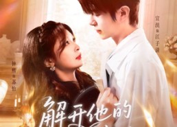 短剧《解开他的蝴蝶结（81集）》免费短剧在线完整赏