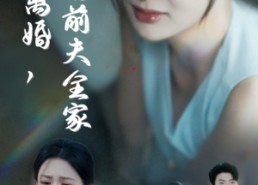 短剧《产后就离婚我打脸前夫全家（57集）》短剧全集免费在线品鉴