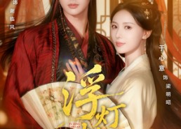 短剧《浮灯灿烂（80集）》免费短剧高清在线追