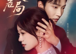 短剧《炽爱危局（80集）》免费短剧高清全集播放