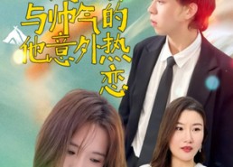 短剧《失忆后与帅气的他意外热恋（18集）》短剧无删减免费观看