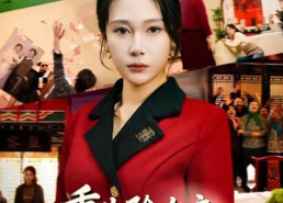 短剧《重生除夕夜，她以身入局清算一切（80集）》短剧完整版免费在线看