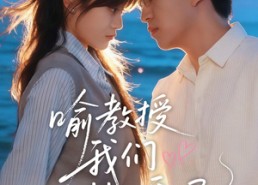 短剧《喻教授我们结婚吧（70集）》精彩短剧免费在线赏玩